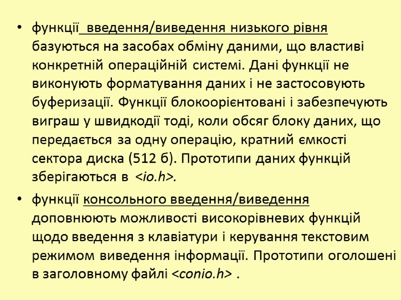 функції  введення/виведення низького рівня   базуються на засобах обміну даними, що властиві